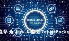 如何在华为手机上安装TokenPocket钱包