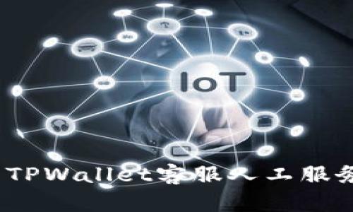 : 如何联系TPWallet客服人工服务？详细指南