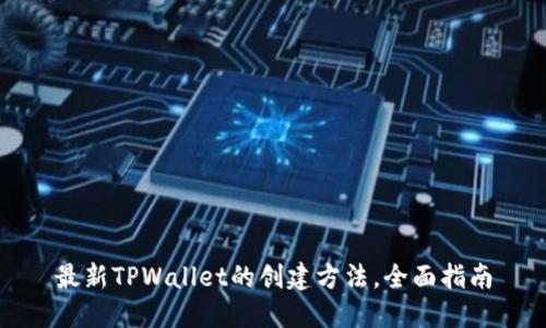 最新TPWallet的创建方法，全面指南