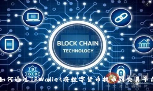 如何通过TPWallet将数字货币提币到交易平台