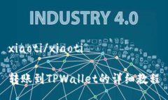 xiaoti/xiaoti转账到TPWallet的详细教程