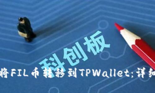 如何将FIL币转移到TPWallet：详细指南