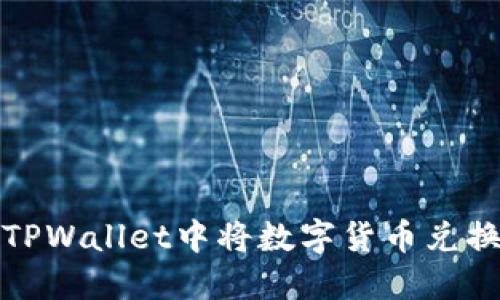 :如何在TPWallet中将数字货币兑换成USDT