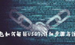 : TP钱包如何解锁USDT：详细步骤与注意事项