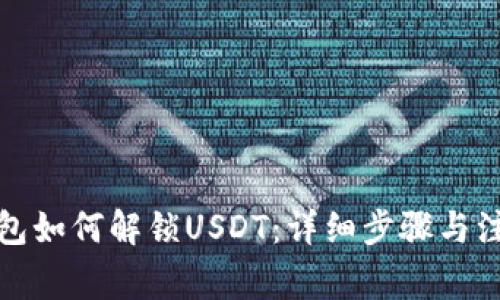 : TP钱包如何解锁USDT：详细步骤与注意事项