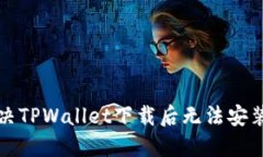 如何解决TPWallet下载后无法安装的问题