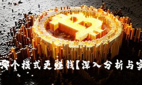TPWallet中哪个模式更赚钱？深入分析与实战经验分享