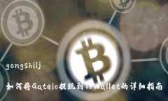 gongshilj如何将Gateio提现到TPWallet的详细指南