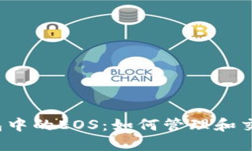 以太坊钱包中的EOS：如何管理和交易EOS代币