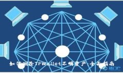 如何删除TPWallet不明资产：全面指南