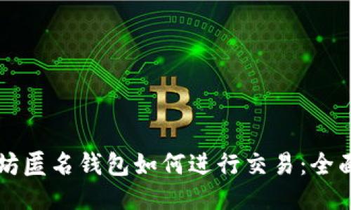 以太坊匿名钱包如何进行交易：全面指南