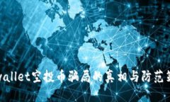 tpwallet空投币骗局的真相与防范策略