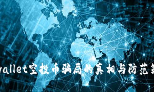 tpwallet空投币骗局的真相与防范策略