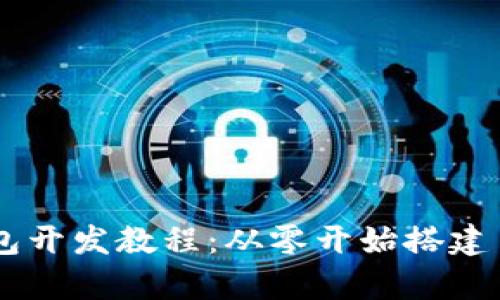 : 全面解析USDT钱包开发教程：从零开始搭建自己的数字货币钱包