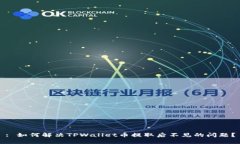 : 如何解决TPWallet币提取后不见的问题？