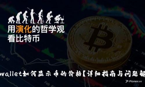 tpwallet如何显示币的价格？详细指南与问题解答