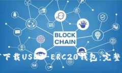 如何下载USDT-ERC20钱包：完整指南