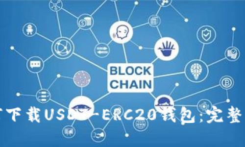 如何下载USDT-ERC20钱包：完整指南