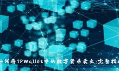 如何将TPWallet中的数字货币卖出：完整指南