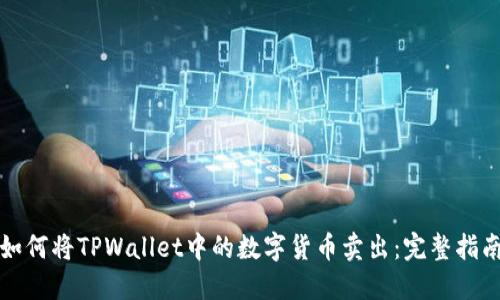 如何将TPWallet中的数字货币卖出：完整指南