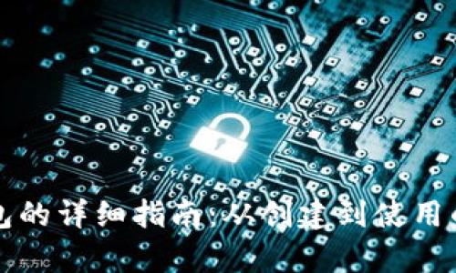 比特币钱包的详细指南：从创建到使用的全面解析