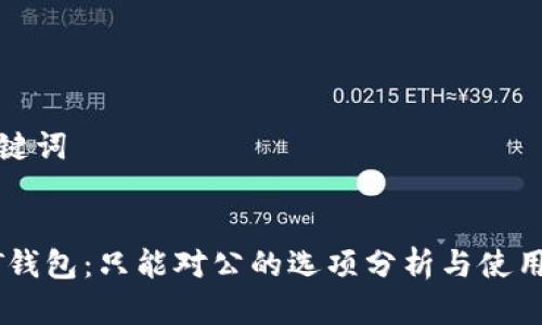 和关键词

  
USDT钱包：只能对公的选项分析与使用指南