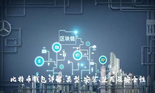 比特币钱包详解：类型、安装、使用及安全性