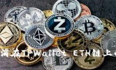 如何取消在TPWallet ETH链上的交易？