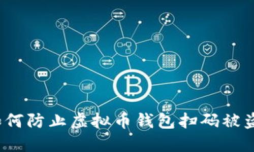 如何防止虚拟币钱包扫码被盗？