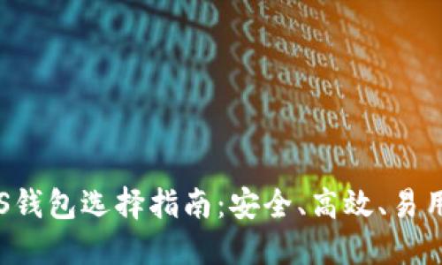 最佳以太坊与EOS钱包选择指南：安全、高效、易用的数字资产管理