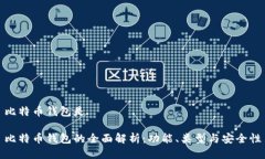 比特币钱包是比特币钱包的全面解析：功能、类