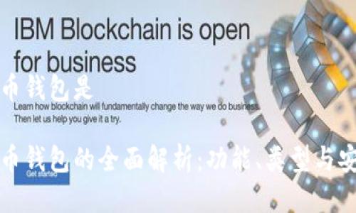 比特币钱包是

比特币钱包的全面解析：功能、类型与安全性