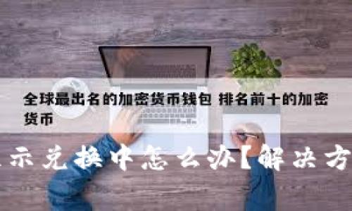 : TPWallet一直显示兑换中怎么办？解决方案与常见问题解析