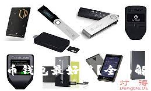什么虚拟币钱包最好用？全面解读与推荐