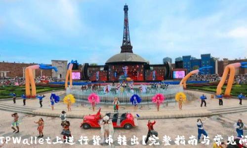 
如何在TPWallet上进行货币转出？完整指南与常见问题解答