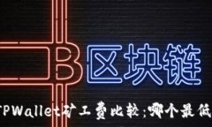   TPWallet矿工费比较：哪个最低？
