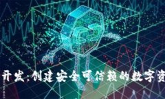 杭州区块链开发：创建安全可信赖的数字资产管