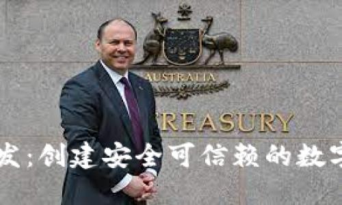 杭州区块链开发：创建安全可信赖的数字资产管理平台