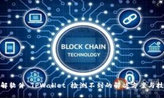 破解软件 TPWallet 检测不到的解决方案与技巧