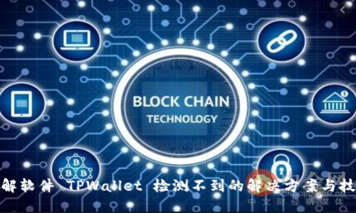 破解软件 TPWallet 检测不到的解决方案与技巧