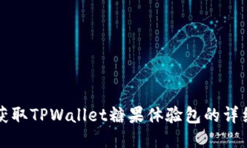 如何获取TPWallet糖果体验包的详细指南