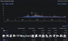 如何获取TPWallet糖果体验包的详细指南