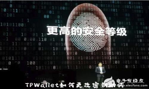 
TPWallet如何更改密钥助词