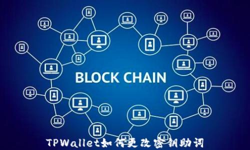 
TPWallet如何更改密钥助词