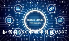 如何将BSC中的币转成USDT