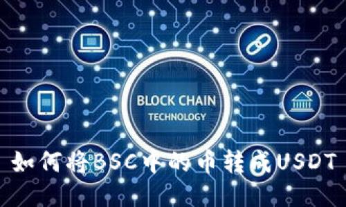 如何将BSC中的币转成USDT