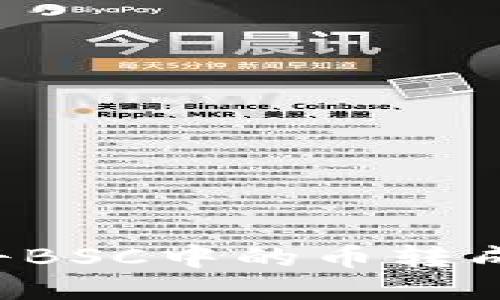 如何将BSC中的币转成USDT