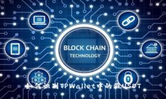 如何识别TPWallet中的假USDT