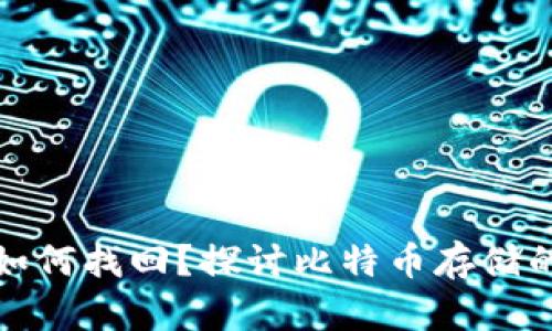 比特币丢失后如何找回？探讨比特币存储的风险与安全性