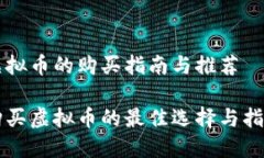 虚拟币的购买指南与推荐购买虚拟币的最佳选择